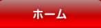 ホーム