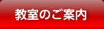 教室のご案内