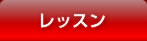レッスン