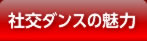 社交ダンスの魅力