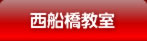 西船橋教室