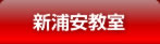 新浦安教室