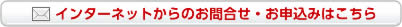 インターネットからのお問合せ・お申込みはこちら