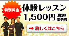 体験レッスン好評受付中