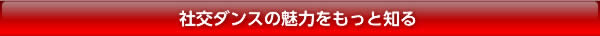 社交ダンスの魅力をもっと知る