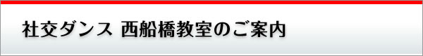 社交ダンス 西船橋教室のご案内(千葉県船橋市)
