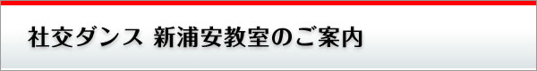 社交ダンス 新浦安教室のご案内(千葉県浦安市)