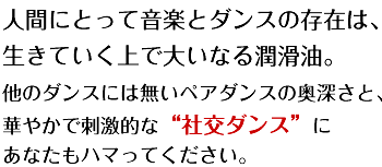 人間にとって音楽とダンスの存在は、生きていく上で大いなる潤滑油。