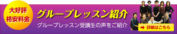 大好評グループレッスンのご紹介