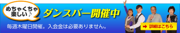 ダンスバー開催中