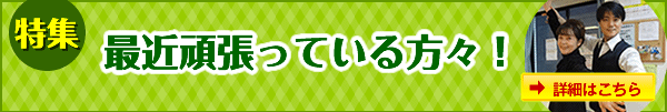 特集「最近頑張っている方々!