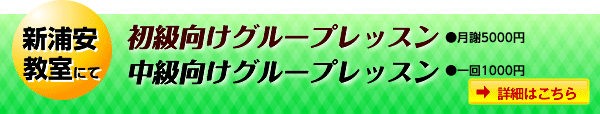 新浦安教室グループレッスン