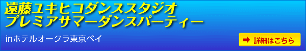 プレミアサマーダンスパーティー