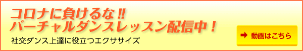 コロナに負けるな‼バーチャルダンスレッスン配信中!
