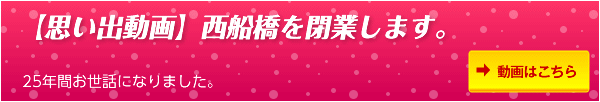 【思い出動画】西船橋を閉業します。