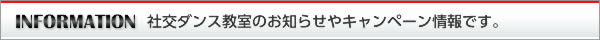 社交ダンス教室のお知らせやキャンペーン情報です。