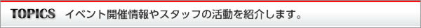 イベント開催情報やスタッフの活動を紹介します。