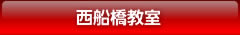 西船橋教室