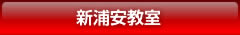 新浦安教室