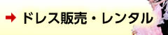 ドレス販売・レンタル