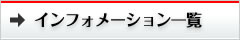インフォメーション一覧