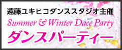 遠藤ダンススタジオ主催 サマー&ウィンターダンスパーティー