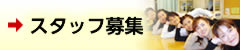 スタッフ募集