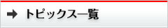 トピックス一覧