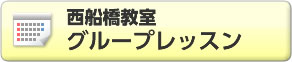 西船橋教室グループレッスンスケジュール