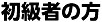 初級者の方