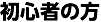 初心者の方